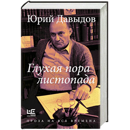 Русская современная проза, книга Глухая пора листопада купить по скидке