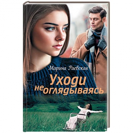 Отечественный любовный роман, книга Уходи не оглядываясь купить по скидке