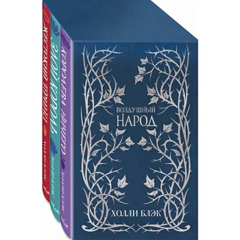 Слип-кейс Воздушный народ (подарочное оформление). Комплект из 3-ех книг