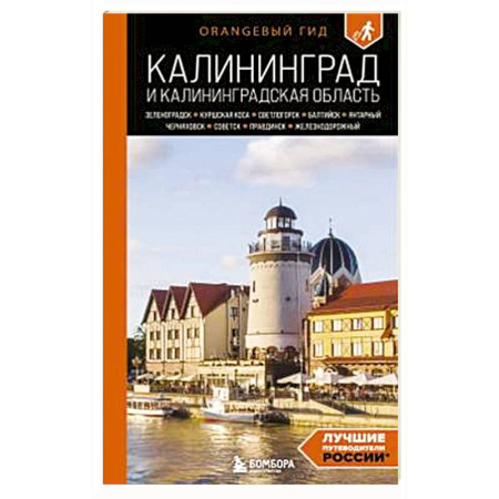 Другие регионы, книга Калининград и Калининградская область: Зеленоградск, Куршская коса, Светлогорск, Балтийск, Янтарный, Черняховск, Советск, Правдинск, Железнодорожны купить по скидке