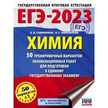 ЕГЭ-2023. Химия  50 тренировочных вариантов экзаменационных работ для подготовки к единому государственному экзамену ЕГЭ-2023. Химия  50 тренировочных вариантов экзаменационных работ для подготовки к единому государственному экзамену