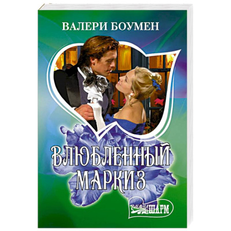 Зарубежный любовный роман, книга Влюбленный маркиз купить по скидке