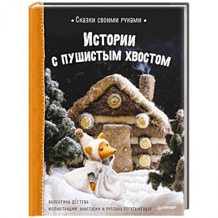 Сказки, книга Сказки своими руками. Истории с пушистым хвостом купить по скидке