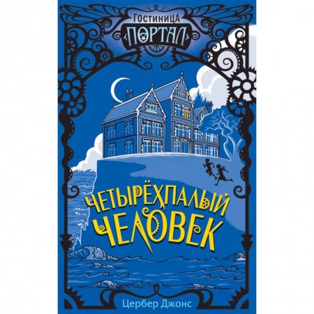 Мистика. Фантастика. Фэнтези, книга Четырёхпалый человек купить по скидке