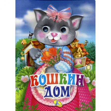 Книги для самых маленьких (0-3 года), книга Кошкин дом купить по скидке