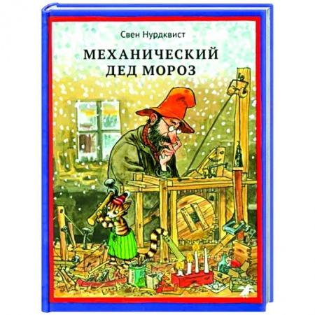 Сказки зарубежных писателей, книга Механический Дед Мороз купить по скидке