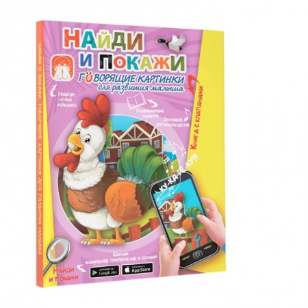 Знакомство с миром, развитие малыша, книга Найди и покажи. Говорящие картинки для развития малыша купить по скидке