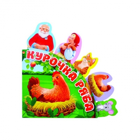 Сказки, книга Курочка Ряба купить по скидке