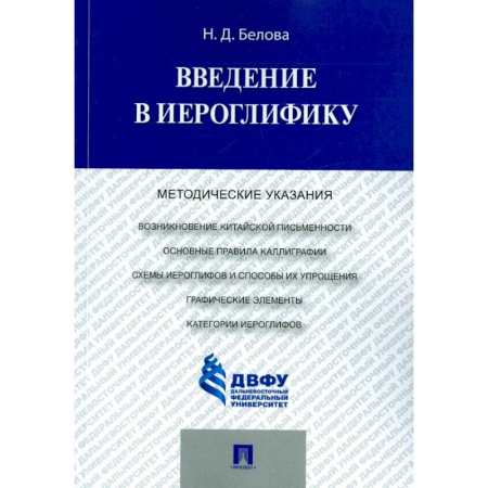 Древнегреческий и другие древние языки, книга Введение в иероглифику. Методические указания купить по скидке