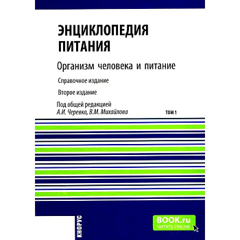 Энциклопедия питания. В 10 т. Том 1: Организм человека и питание. Справочное издание