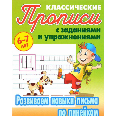Письмо, мелкая моторика, книга Развиваем навыки письма по линейкам купить по скидке