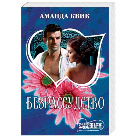 Зарубежный любовный роман, книга Безрассудство купить по скидке
