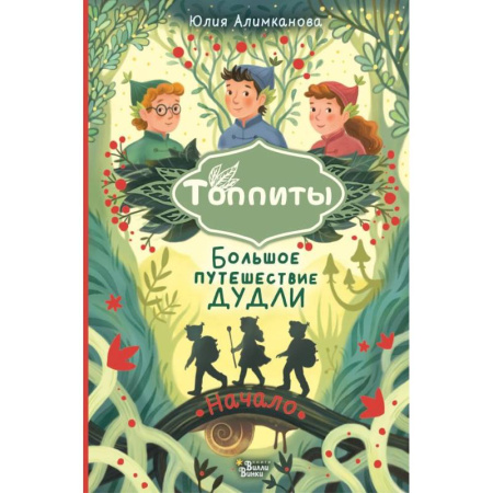 Сказки отечественных писателей, книга Большое путешествие Дудли. Начало купить по скидке