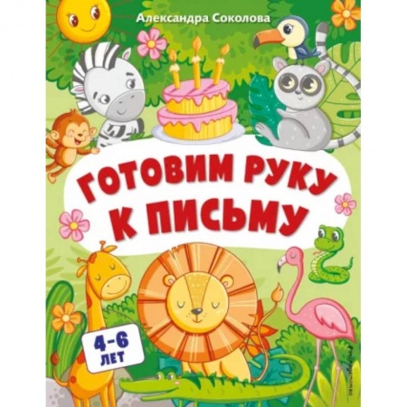 Книги для дошкольников (4-6 лет), книга Готовим руку к письму. Для детей 4-6 лет купить по скидке