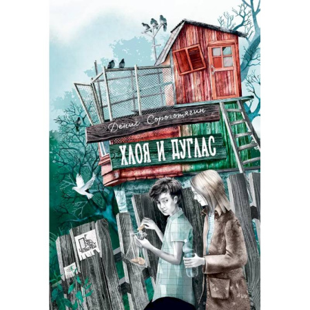 Повести и рассказы о детях, книга Хлоя и Дуглас купить по скидке