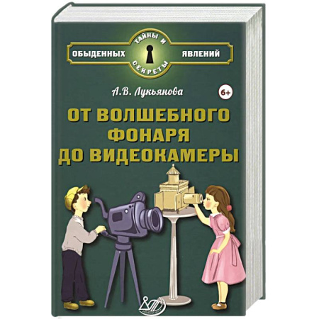 Наука. Техника. Транспорт, книга От волшебного фонаря до видеокамеры купить по скидке