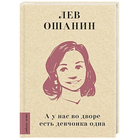 Русская поэзия, книга А у нас во дворе есть девчонка одна купить по скидке