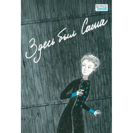 Повести и рассказы о детях, книга Здесь был Саша купить по скидке