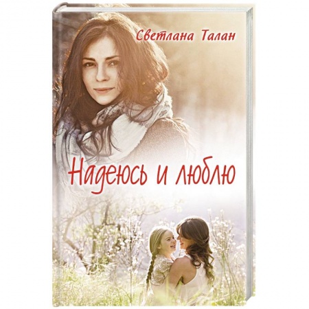 Отечественный любовный роман, книга Надеюсь и люблю купить по скидке