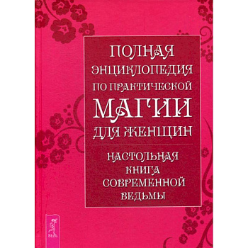 Полная энциклопедия по практической магии для женщин