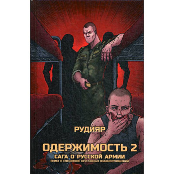 Одержимость 2. Сага о русской армии