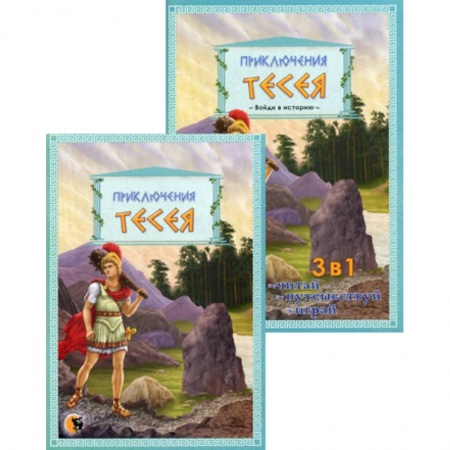 Приключения, книга Приключения Тесея купить по скидке