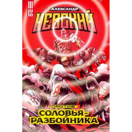 Комиксы. Манга, книга Александр Невский против Соловья-Разбойника купить по скидке