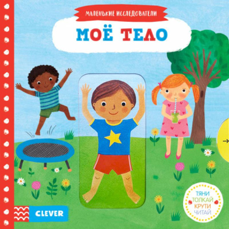 Знакомство с миром, развитие малыша, книга Тяни, толкай, крути, читай. Моё тело купить по скидке