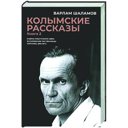 Русская классика, книга Колымские рассказы. Книга 2. Очерки преступного мира. Воскрешение лиственницы. Перчатка или КР-2 купить по скидке