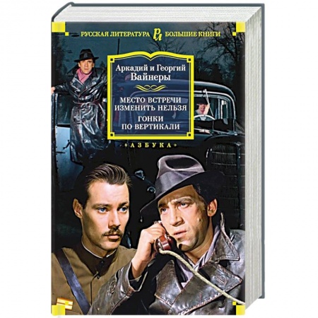 Русская современная проза, книга Место встречи изменить нельзя. Гонки по вертикали купить по скидке