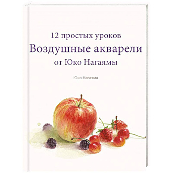 Воздушные акварели. 12 простых уроков от Юко Нагаямы Воздушные акварели. 12 простых уроков от Юко Нагаямы