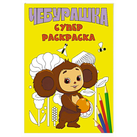 Герои отечественных мультфильмов, книга Чебурашка. Супер раскраска купить по скидке