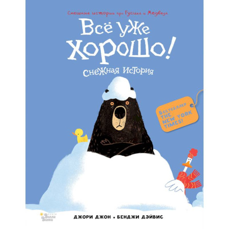 Сказки зарубежных писателей, книга Медведь и Гусик. Всё уже хорошо! купить по скидке