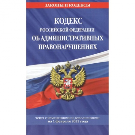 Трудовое право. Социальное обеспечение, книга Кодекс Российской Федерации об административных правонарушениях: текст с изменениями и дополнениями на 1 февраля 2022 года купить по скидке