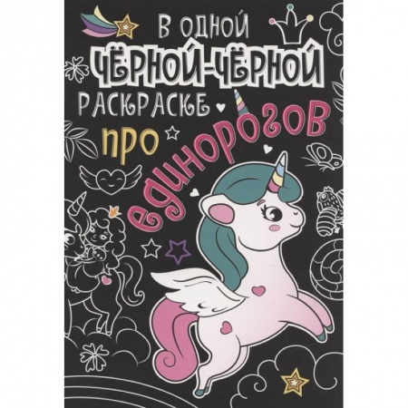 Раскраски, книга В одной чёрной-чёрной раскраске...ПРО ЕДИНОРОГОВ купить по скидке