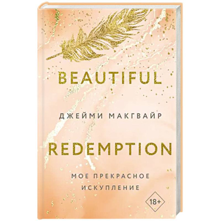 Зарубежный любовный роман, книга Мое прекрасное искупление купить по скидке