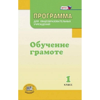 Обучение грамоте. 1 класс. Методические рекомендации. ФГОС