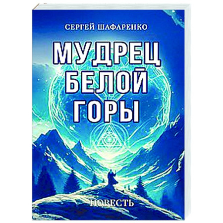 Другие эзотерические учения, книга Мудрец Белой горы. Повесть купить по скидке