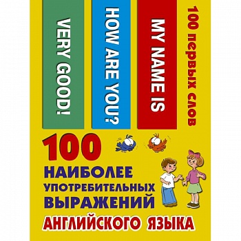 100 наиболее употребительных выражений английского языка 100 наиболее употребительных выражений английского языка