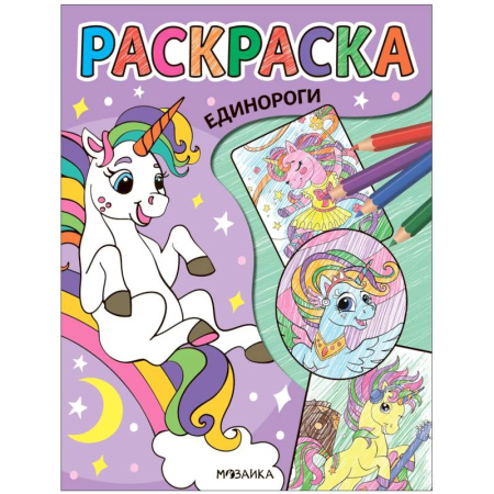 Герои зарубежных мультфильмов, книга Единороги купить по скидке