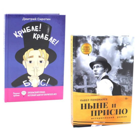 Русская современная проза, книга Ныне и присно. Крибле-крабле-бумс! (комплект из 2-х книг) купить по скидке
