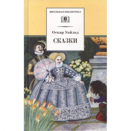 Сказки зарубежных писателей, книга Сказки купить по скидке