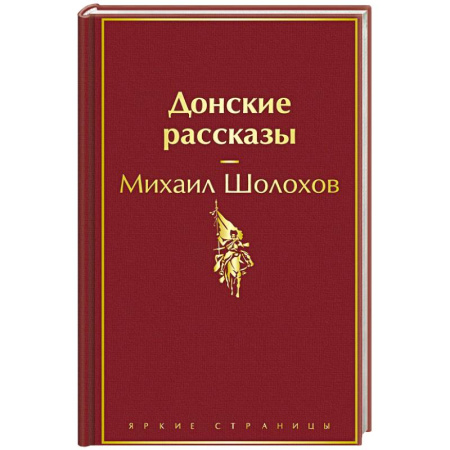 Русская классика, книга Донские рассказы купить по скидке