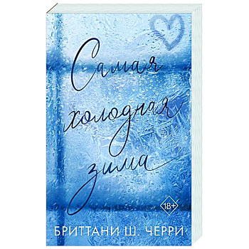 Самая холодная зима