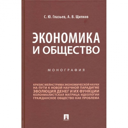 Экономика, книга Экономика и общество.Монография купить по скидке