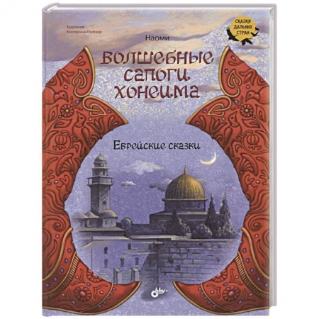 Сказки зарубежных писателей, книга Волшебные сапоги Хонеима. Еврейские сказки купить по скидке