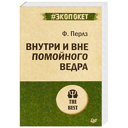 Классики психологии, книга Внутри и вне помойного ведра купить по скидке