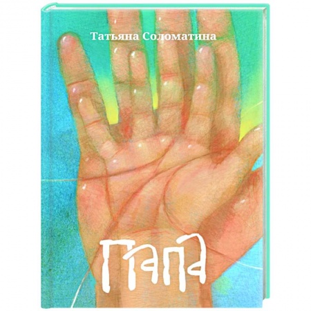 Русская современная проза, книга Папа купить по скидке