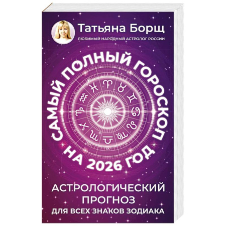 Гороскопы, книга Самый полный гороскоп на 2026 год. Астрологический прогноз для всех знаков Зодиака купить по скидке