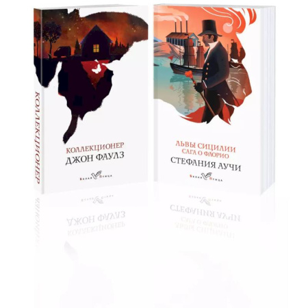 Зарубежная классика, книга Набор книги в отпуск :'Коллекционер' и 'Львы Сицилии. Сага о Флорио' купить по скидке
